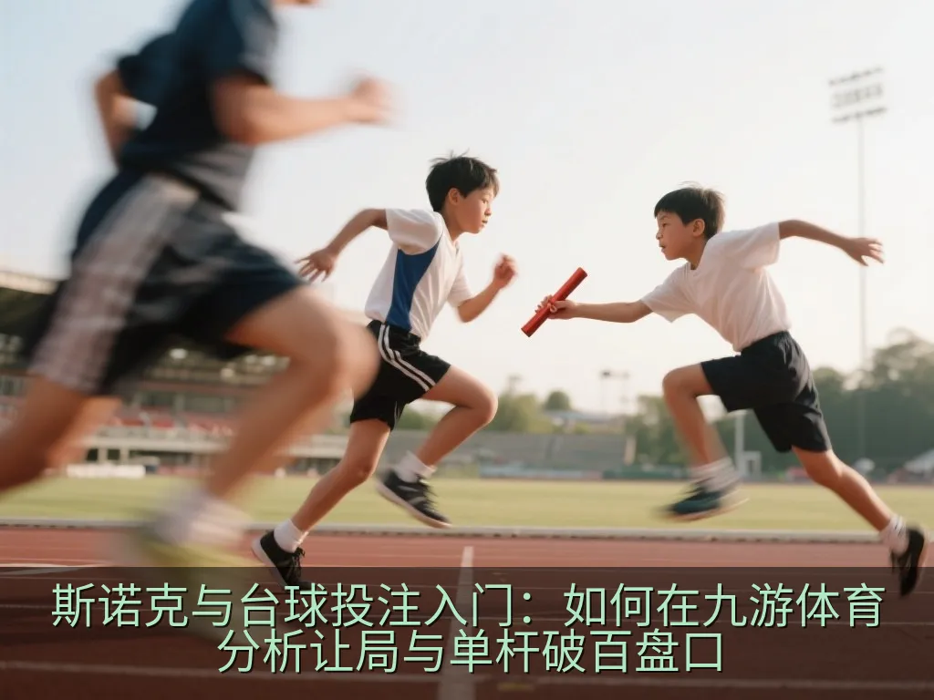 显示体育赛事数据与走势分析的智能平板屏幕